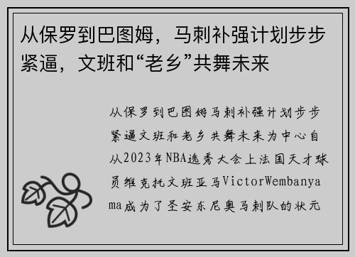 从保罗到巴图姆，马刺补强计划步步紧逼，文班和“老乡”共舞未来