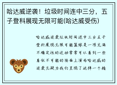 哈达威逆袭！垃圾时间连中三分，五子登科展现无限可能(哈达威受伤)
