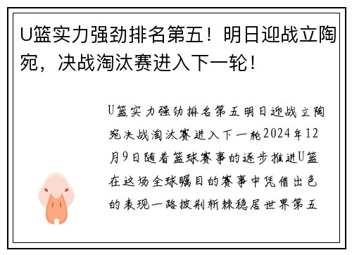 U篮实力强劲排名第五！明日迎战立陶宛，决战淘汰赛进入下一轮！