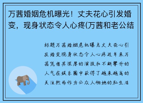 万茜婚姻危机曝光！丈夫花心引发婚变，现身状态令人心疼(万茜和老公结婚照)