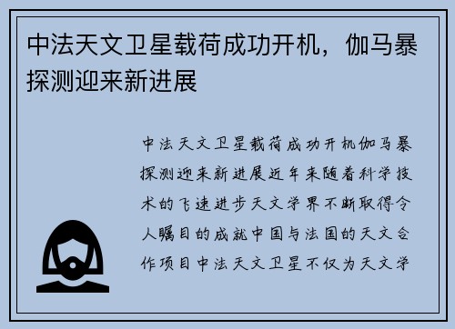 中法天文卫星载荷成功开机，伽马暴探测迎来新进展