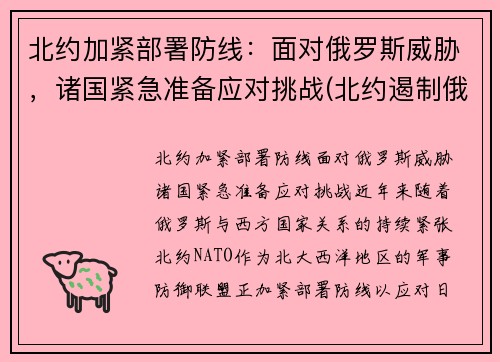 北约加紧部署防线：面对俄罗斯威胁，诸国紧急准备应对挑战(北约遏制俄罗斯)