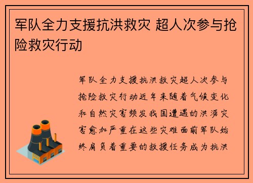 军队全力支援抗洪救灾 超人次参与抢险救灾行动