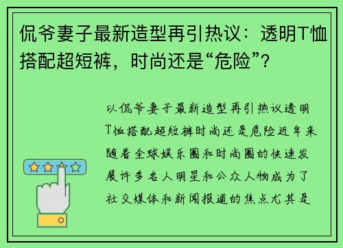 侃爷妻子最新造型再引热议：透明T恤搭配超短裤，时尚还是“危险”？