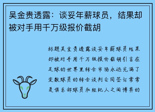 吴金贵透露：谈妥年薪球员，结果却被对手用千万级报价截胡