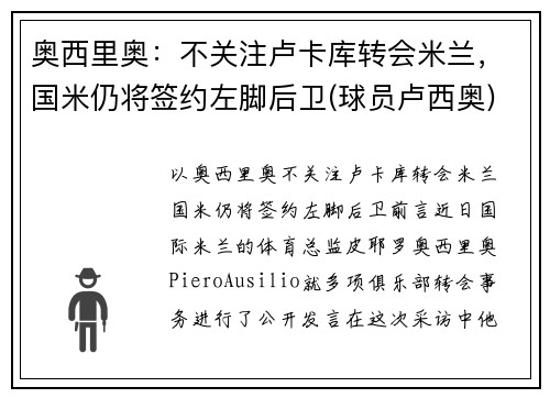 奥西里奥：不关注卢卡库转会米兰，国米仍将签约左脚后卫(球员卢西奥)