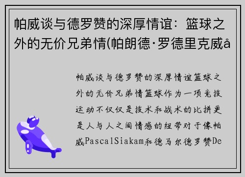 帕威谈与德罗赞的深厚情谊：篮球之外的无价兄弟情(帕朗德·罗德里克威士忌)