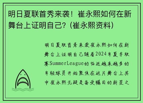 明日夏联首秀来袭！崔永熙如何在新舞台上证明自己？(崔永熙资料)