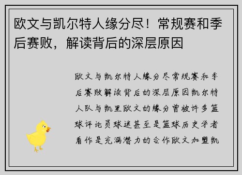 欧文与凯尔特人缘分尽！常规赛和季后赛败，解读背后的深层原因