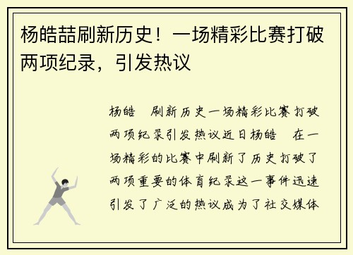 杨皓喆刷新历史！一场精彩比赛打破两项纪录，引发热议