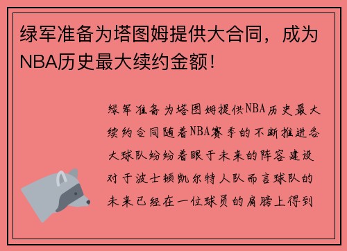 绿军准备为塔图姆提供大合同，成为NBA历史最大续约金额！