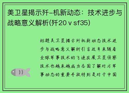 美卫星揭示歼-机新动态：技术进步与战略意义解析(歼20ⅴsf35)