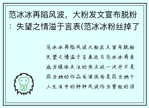 范冰冰再陷风波，大粉发文宣布脱粉：失望之情溢于言表(范冰冰粉丝掉了多少)