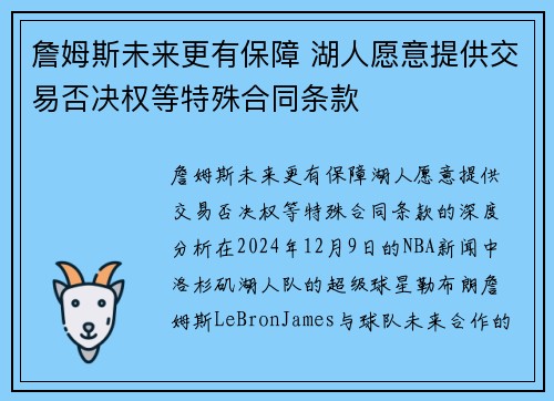 詹姆斯未来更有保障 湖人愿意提供交易否决权等特殊合同条款