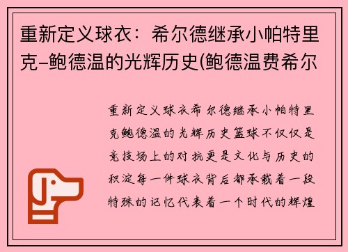 重新定义球衣：希尔德继承小帕特里克-鲍德温的光辉历史(鲍德温费希尔)