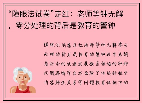 “障眼法试卷”走红：老师等钟无解，零分处理的背后是教育的警钟