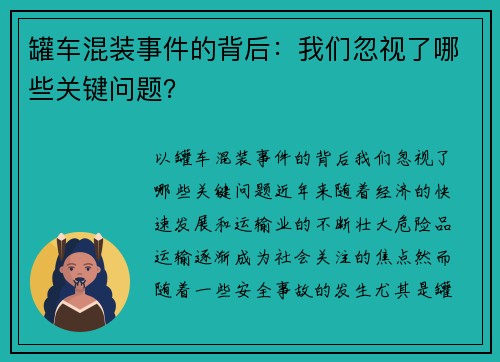 罐车混装事件的背后：我们忽视了哪些关键问题？
