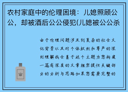 农村家庭中的伦理困境：儿媳照顾公公，却被酒后公公侵犯(儿媳被公公杀害 社交平台一重要信息曝光)