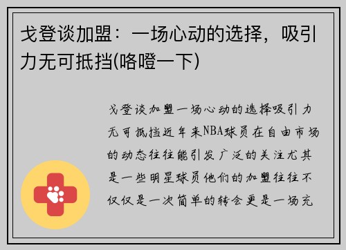 戈登谈加盟：一场心动的选择，吸引力无可抵挡(咯噔一下)