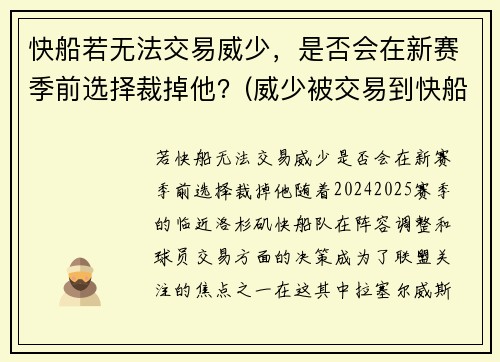 快船若无法交易威少，是否会在新赛季前选择裁掉他？(威少被交易到快船)