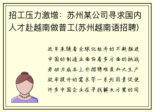 招工压力激增：苏州某公司寻求国内人才赴越南做普工(苏州越南语招聘)