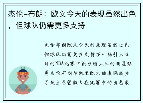 杰伦-布朗：欧文今天的表现虽然出色，但球队仍需更多支持
