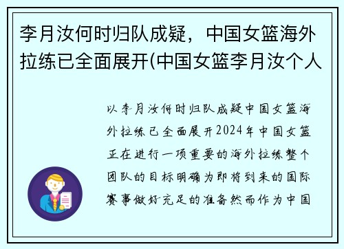李月汝何时归队成疑，中国女篮海外拉练已全面展开(中国女篮李月汝个人简历)