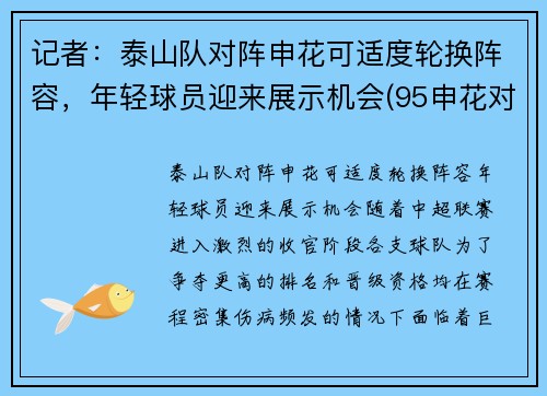 记者：泰山队对阵申花可适度轮换阵容，年轻球员迎来展示机会(95申花对济南泰山)