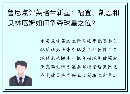 鲁尼点评英格兰新星：福登、凯恩和贝林厄姆如何争夺球星之位？
