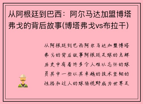 从阿根廷到巴西：阿尔马达加盟博塔弗戈的背后故事(博塔弗戈vs布拉干)