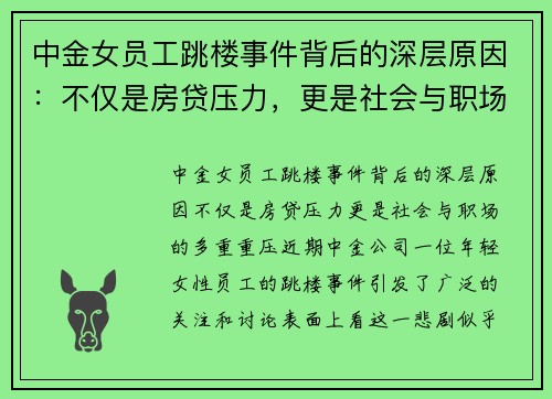 中金女员工跳楼事件背后的深层原因：不仅是房贷压力，更是社会与职场的多重重压