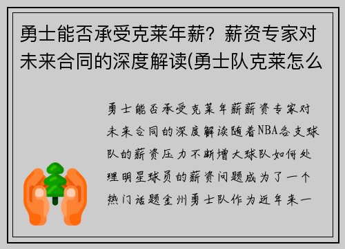 勇士能否承受克莱年薪？薪资专家对未来合同的深度解读(勇士队克莱怎么了)