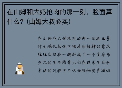 在山姆和大妈抢肉的那一刻，脸面算什么？(山姆大叔必买)
