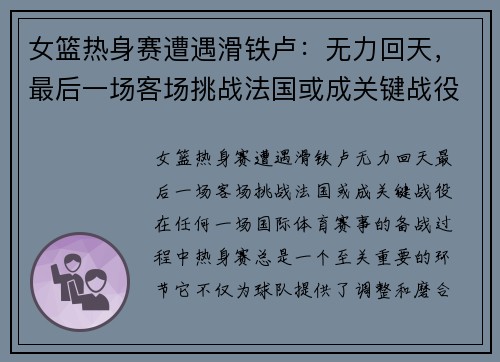 女篮热身赛遭遇滑铁卢：无力回天，最后一场客场挑战法国或成关键战役
