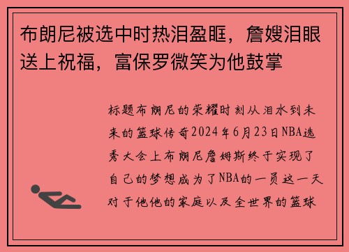 布朗尼被选中时热泪盈眶，詹嫂泪眼送上祝福，富保罗微笑为他鼓掌