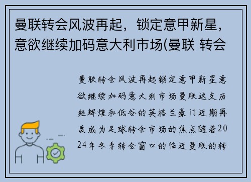 曼联转会风波再起，锁定意甲新星，意欲继续加码意大利市场(曼联 转会市场)