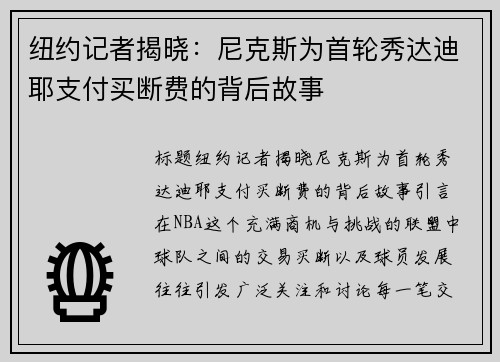 纽约记者揭晓：尼克斯为首轮秀达迪耶支付买断费的背后故事
