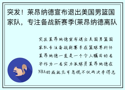 突发！莱昂纳德宣布退出美国男篮国家队，专注备战新赛季(莱昂纳德离队)