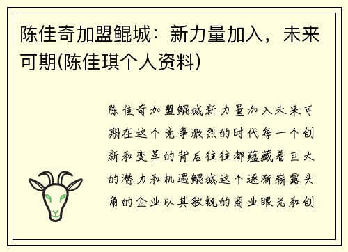 陈佳奇加盟鲲城：新力量加入，未来可期(陈佳琪个人资料)