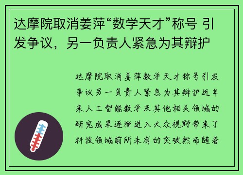 达摩院取消姜萍“数学天才”称号 引发争议，另一负责人紧急为其辩护