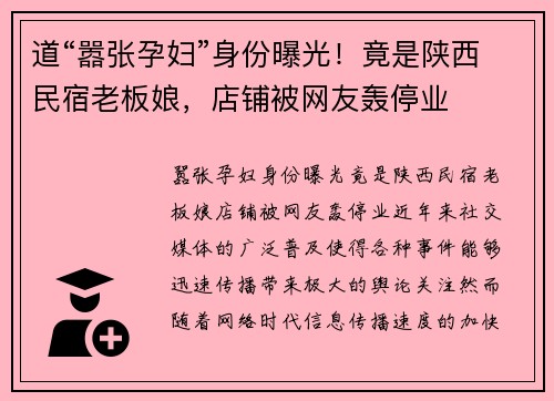 道“嚣张孕妇”身份曝光！竟是陕西民宿老板娘，店铺被网友轰停业