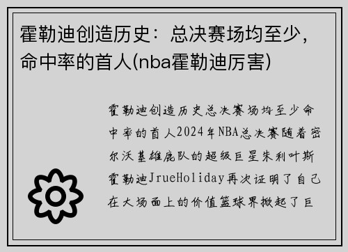 霍勒迪创造历史：总决赛场均至少，命中率的首人(nba霍勒迪厉害)