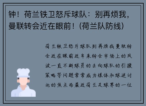 钟！荷兰铁卫怒斥球队：别再烦我，曼联转会近在眼前！(荷兰队防线)
