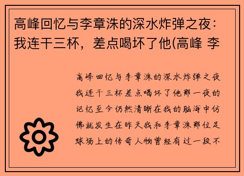 高峰回忆与李章洙的深水炸弹之夜：我连干三杯，差点喝坏了他(高峰 李章洙)