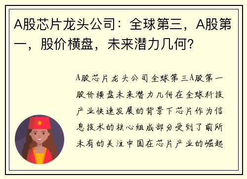 A股芯片龙头公司：全球第三，A股第一，股价横盘，未来潜力几何？