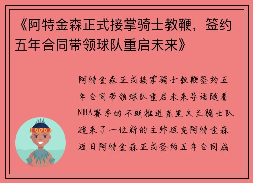 《阿特金森正式接掌骑士教鞭，签约五年合同带领球队重启未来》