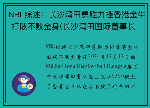 NBL综述：长沙湾田勇胜力挫香港金牛 打破不败金身(长沙湾田国际董事长)