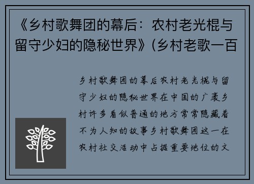 《乡村歌舞团的幕后：农村老光棍与留守少妇的隐秘世界》(乡村老歌一百首)