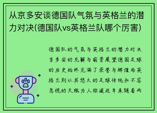 从京多安谈德国队气氛与英格兰的潜力对决(德国队vs英格兰队哪个厉害)