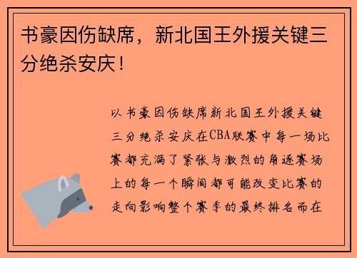 书豪因伤缺席，新北国王外援关键三分绝杀安庆！